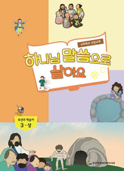하나님 말씀으로 살아요: 유년부 학습자 3(상)