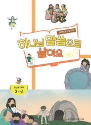하나님 말씀으로 살아요: 유년부 교사 3(상)