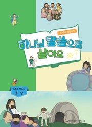 하나님 말씀으로 살아요: 초등부 학습자 3(상)