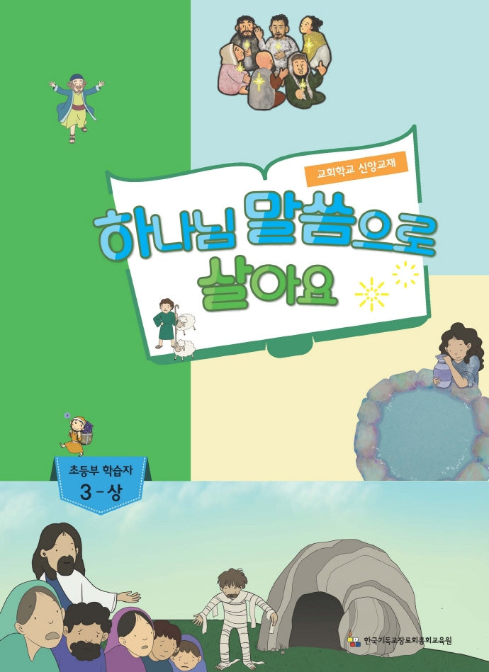 하나님 말씀으로 살아요: 초등부 학습자 3(상)