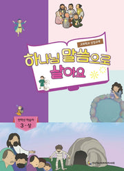 하나님 말씀으로 살아요: 전학년 학습자 3(상)