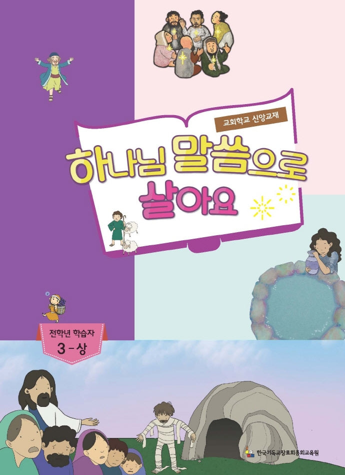 하나님 말씀으로 살아요: 전학년 학습자 3(상)