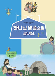하나님 말씀으로 살아요: 청소년부 학습자 3(상)