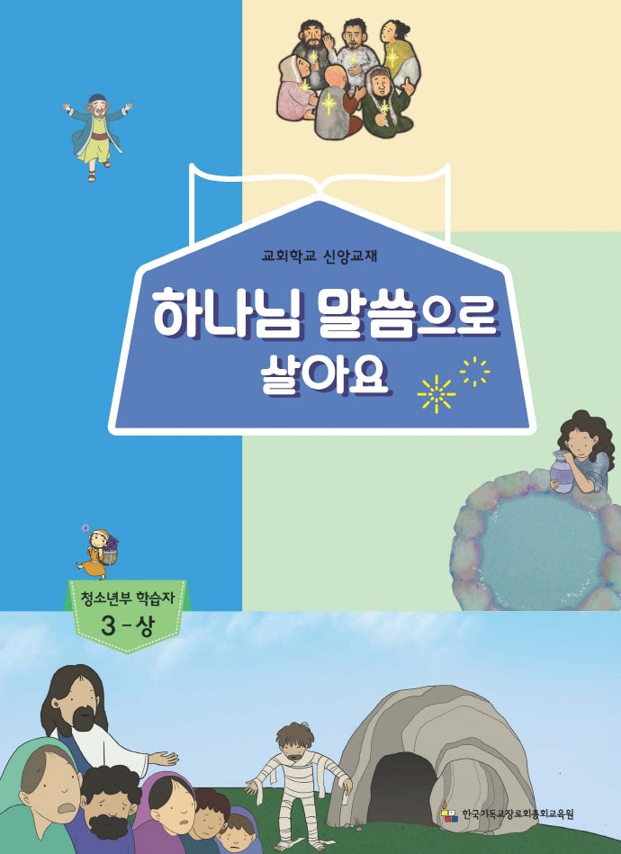 하나님 말씀으로 살아요: 청소년부 학습자 3(상)