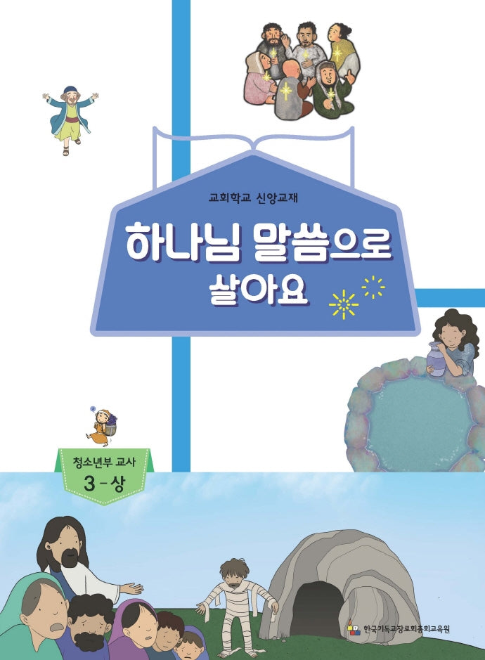 하나님 말씀으로 살아요: 청소년부 교사 3(상)