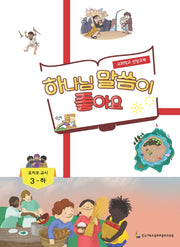 하나님 말씀이 좋아요: 유치부 교사 3(하)