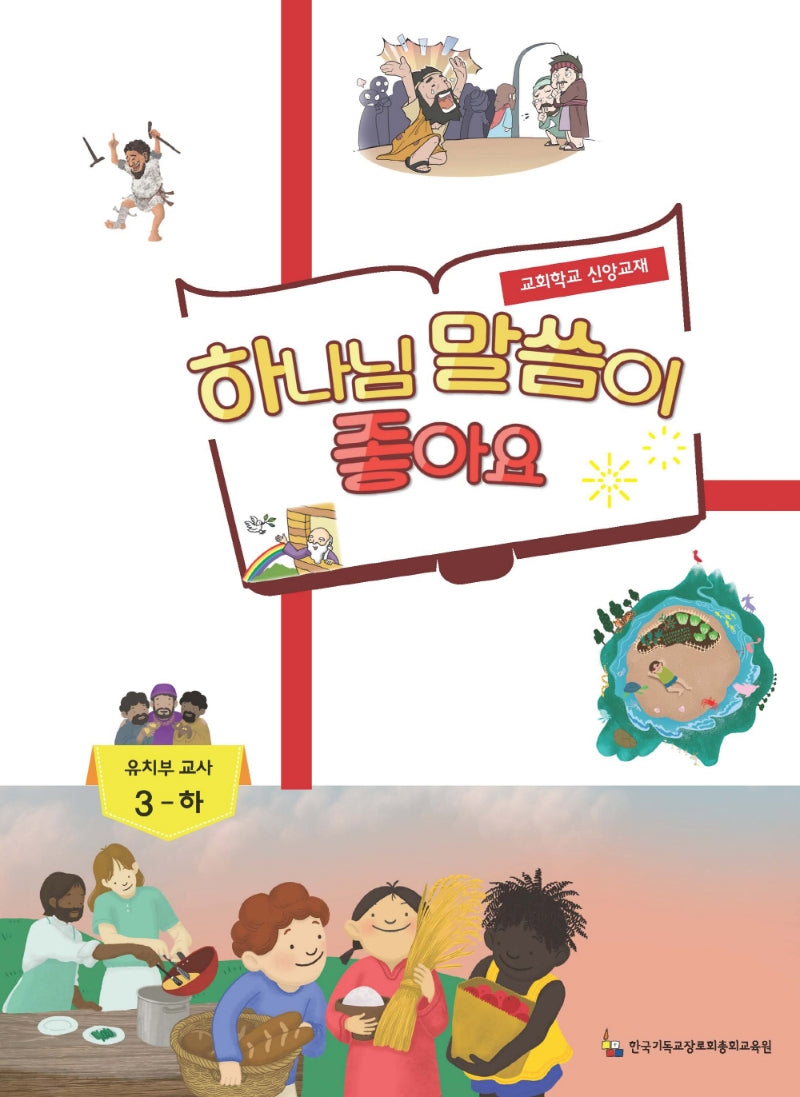 하나님 말씀이 좋아요: 유치부 교사 3(하)