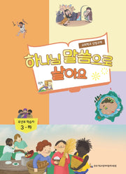 하나님 말씀이 좋아요: 유년부 학습자 3(하)