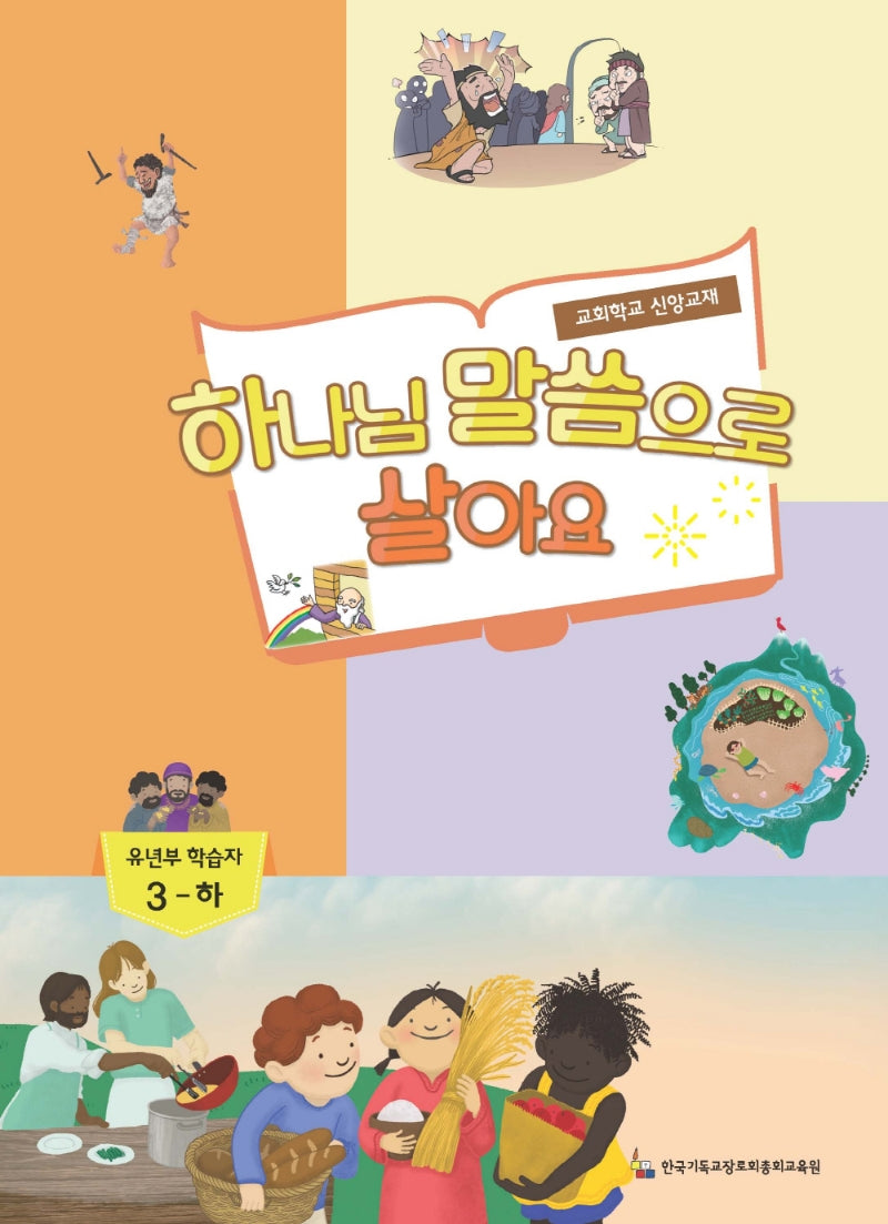 하나님 말씀이 좋아요: 유년부 학습자 3(하)