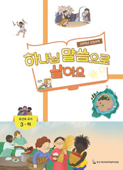 하나님 말씀이 좋아요: 유년부 교사 3(하)