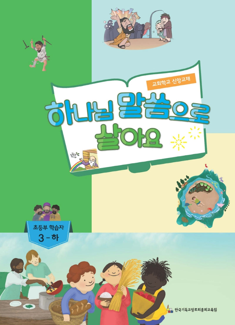 하나님 말씀이 좋아요: 초등부 학습자 3(하)