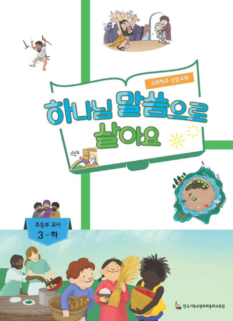 하나님 말씀이 좋아요: 초등부 교사 3(하)