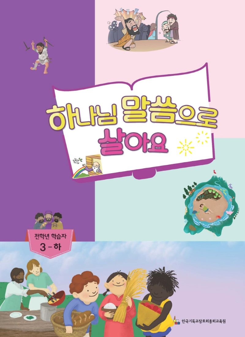하나님 말씀이 좋아요: 전학년부 학습자 3(하)