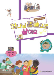 하나님 말씀이 좋아요: 전학년부 교사 3(하)