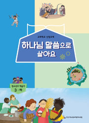 하나님 말씀으로 살아요: 청소년부 학습자 3(하)