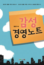 감성 경영 노트
