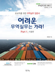 어려운 무역실무는 가라 Part 1 서술편