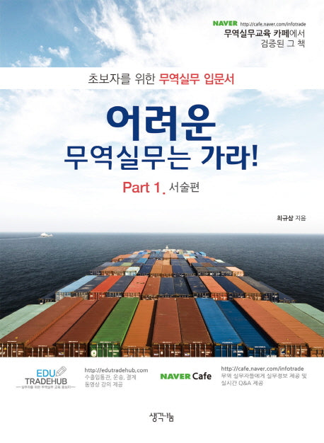 어려운 무역실무는 가라 Part 1 서술편