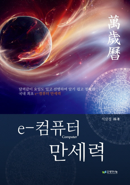 e-컴퓨터 만세력