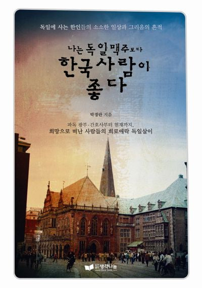 나는 독일맥주보다 한국사람이 좋다