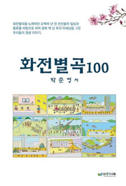 화전별곡 100