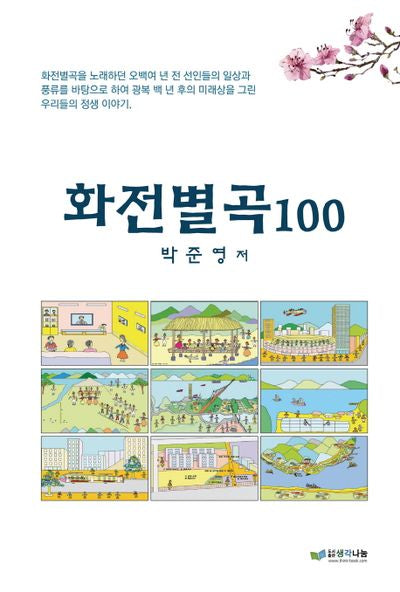 화전별곡 100