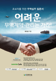 어려운 무역계약 관리는 가라