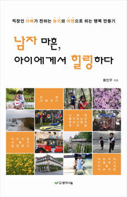 남자 마흔 아이에게서 힐링하다