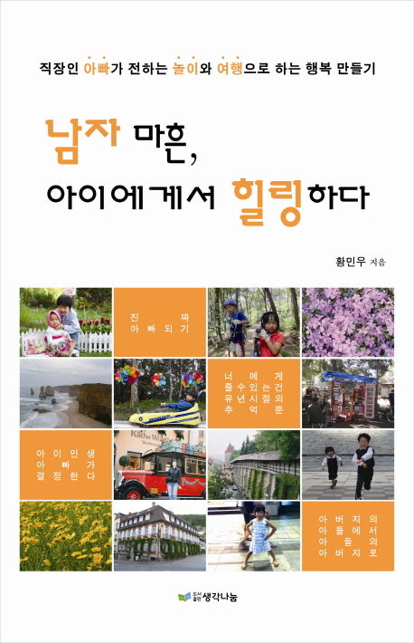 남자 마흔 아이에게서 힐링하다