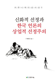신화적 선정과 한국언론의 상업적 선정주의(커뮤니케이션 사상 2)