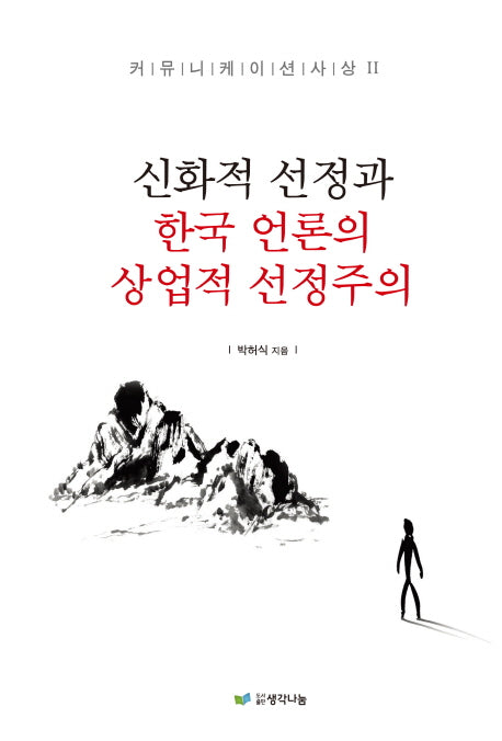 신화적 선정과 한국언론의 상업적 선정주의(커뮤니케이션 사상 2)