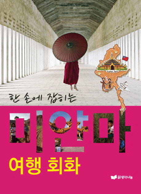 미얀마 여행회화(한 손에 잡히는)