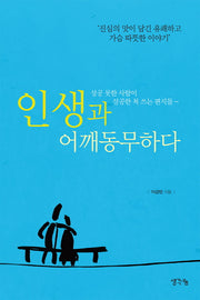 인생과 어깨동무하다