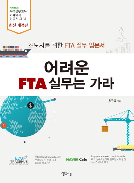 어려운 FTA 실무는 가라
