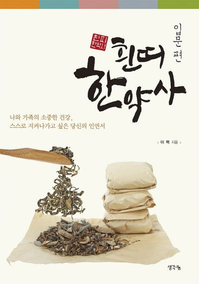 흰띠 한약사(입문편)