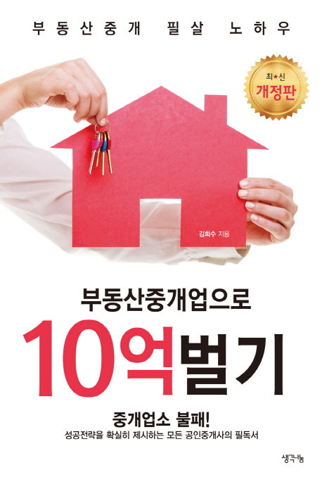 부동산중개업으로 10억벌기