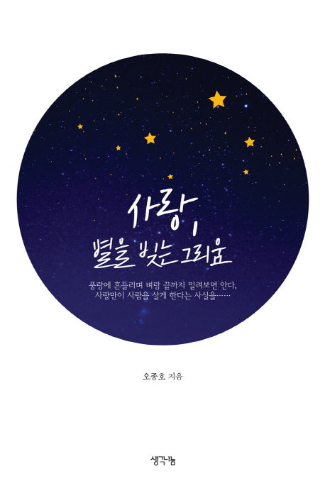 사랑, 별을 빚는 그리움