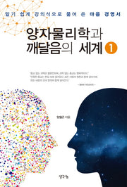 양자 물리학과 깨달음의 세계 1