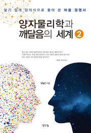 양자 물리학과 깨달음의 세계 2