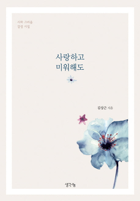 사랑하고 미워해도