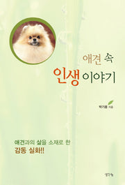 애견 속 인생 이야기