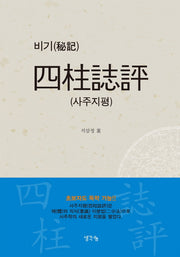 사주지평(비기)(양장본 HardCover)