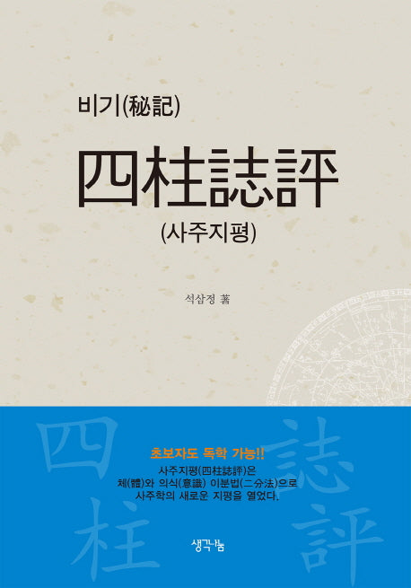 사주지평(비기)(양장본 HardCover)