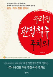 우리집 관절·척추 주치의