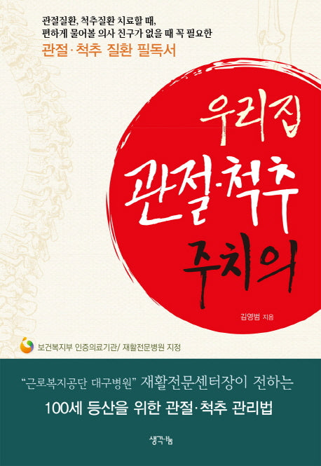 우리집 관절·척추 주치의