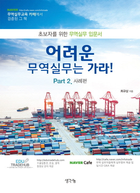 어려운 무역실무는 가라 Part 2 사례편