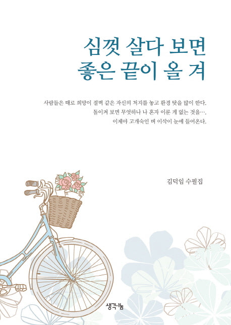 심껏 살다 보면 좋은 끝이 올 겨