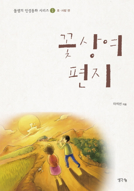 꽃상여 편지(돌샘의 인성동화 시리즈 1)