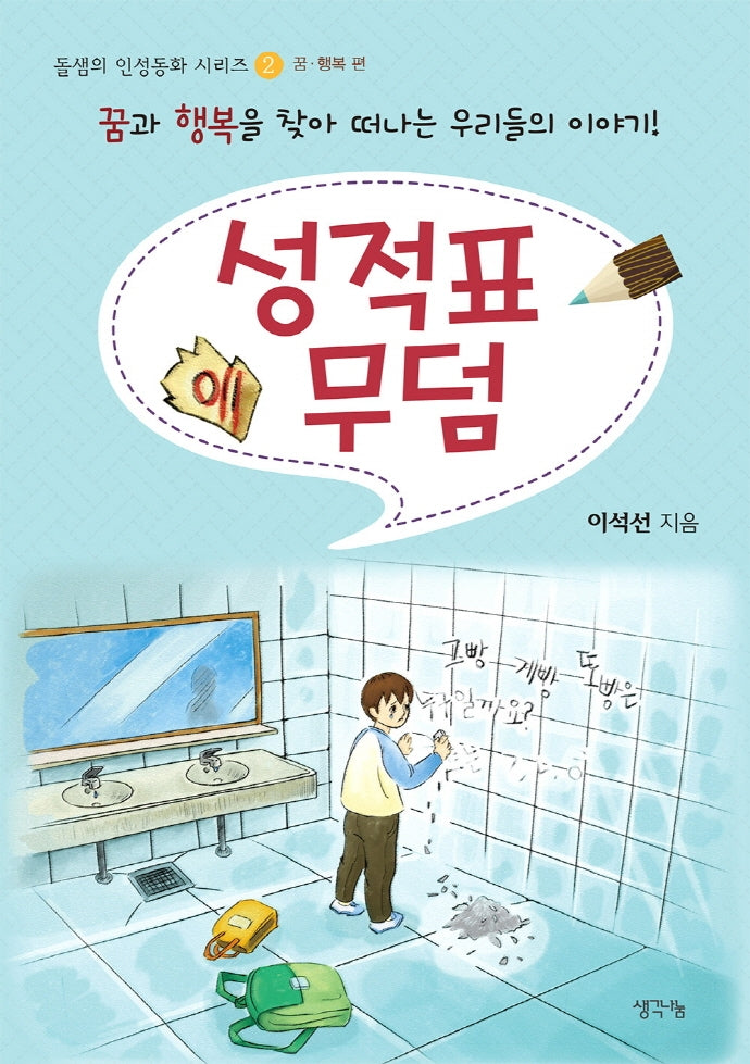 성적표 무덤(돌샘의 인성동화 시리즈 2)