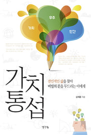 가치통섭